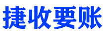 广西捷收要账公司